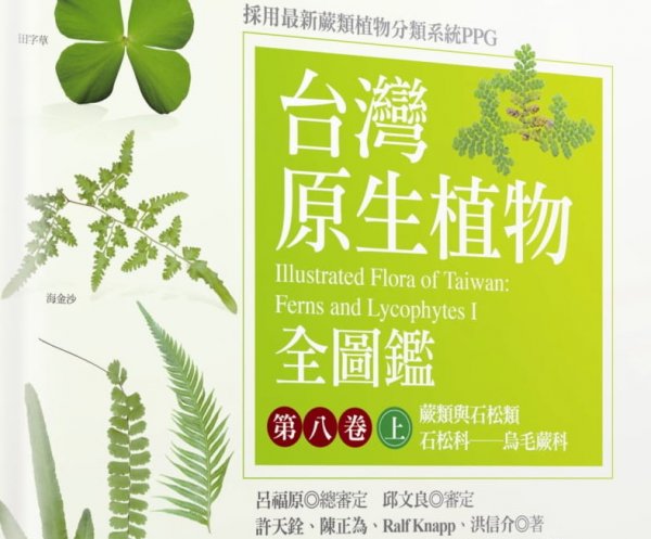 【書訊】台灣原生植物全圖鑑第八卷（上）：蕨類與石松類 石松科──烏毛蕨科