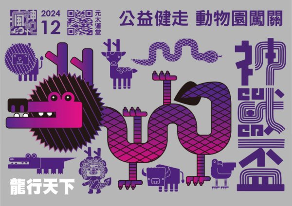 【活動】2024神獸盃動物園公益健走活動10/12(六)登場，一起邁開健康步伐，享受探索動物的樂趣！