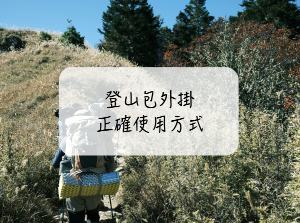 ［登山｜知識］不再亂掛！登山包外掛正確使用方式一次看懂