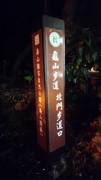 夜訪大小龜山439560