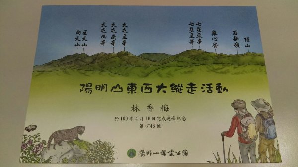 【陽明山東西大縱走活動】完成連峰紀念狀915466