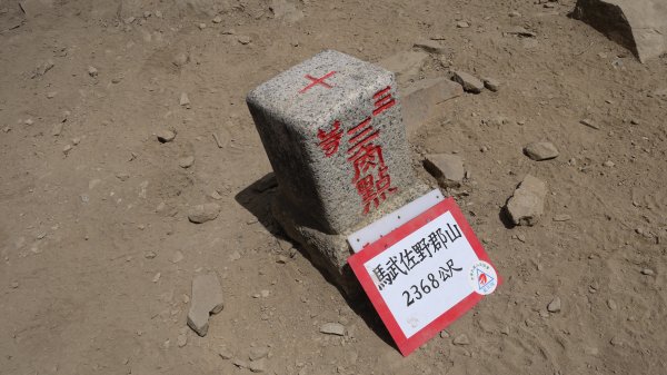 馬武佐野郡山登山健行趣(中級山)1508785