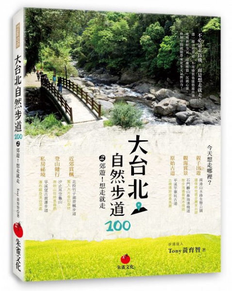 【活動】《大台北自然步道100 (2) 》贈書活動