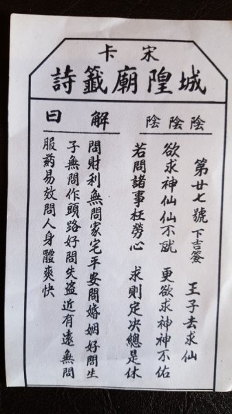 宋卡城隍廟籤詩2487491