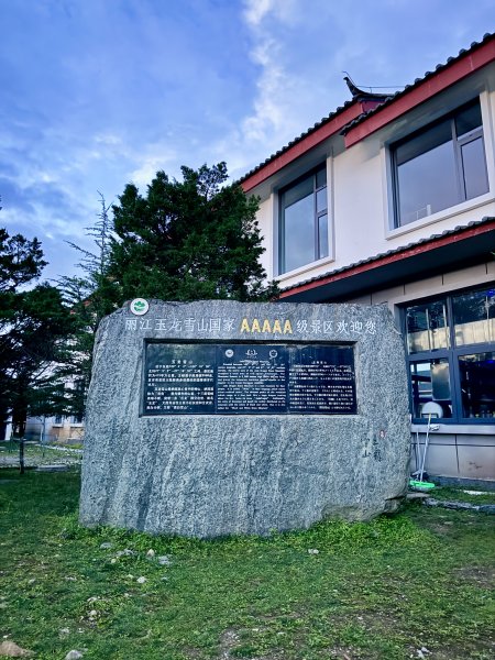 滇西北亞丁自由行D3（玉龍雪山與印象麗江）  2026.9.33129773