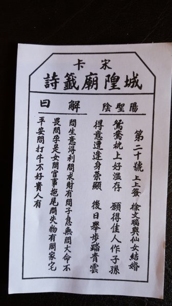 宋卡城隍廟籤詩2487498