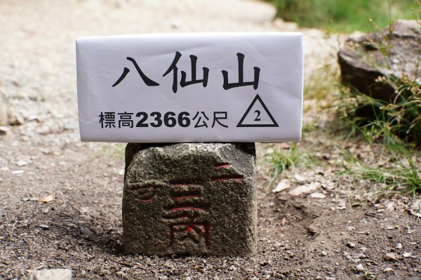 台中 和平 南松鶴山、八仙山、東松鶴山2877985