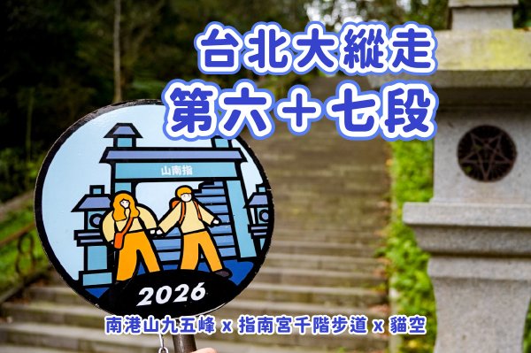 【台北大縱走 第六段＋第七段】階梯地獄的六七連走 x 南港山九五峯 x 指南宮千階步道 x 貓空霜淇淋