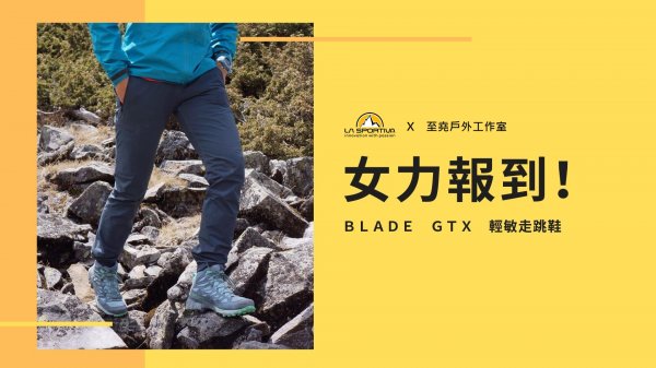 【華華鞋測】BLADE GTX 女孩的輕敏新選擇！