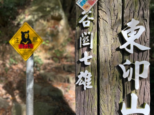 谷關七雄｜一日東屋縱走2923823