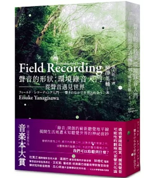 【書訊】聲音的形狀：環境錄音入門──從聲音遇見世界