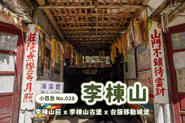 李棟山｜咒 李棟山莊