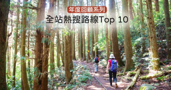 【路線】2020年全站熱搜路線TOP 10！