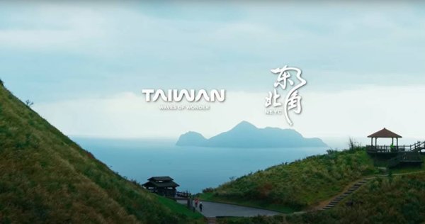 東北角《草嶺古道．山海脈動》宣傳影片獲2025德國柏林旅展金城門獎-五星金獎!