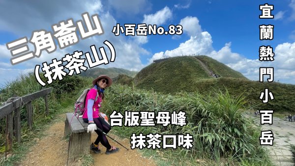 三角崙山（抹茶山）