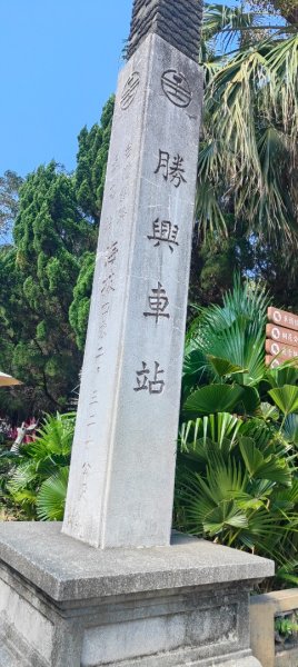 勝興火車站3124407