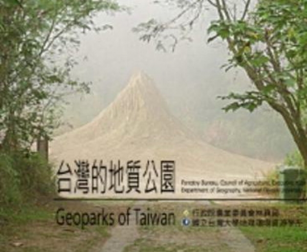 【書訊】台灣的地質公園