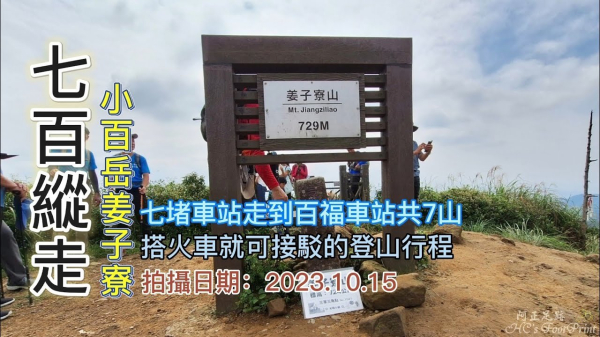 七百縱走,經典的數字路線,七堵車站走到百福車站,搭火車就可接駁的登山行程,總共拿取7座山
