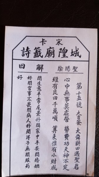 宋卡城隍廟籤詩2487503