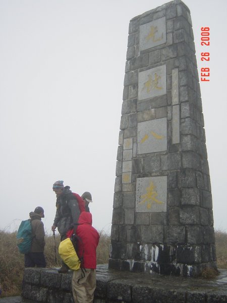 奇萊南&南華山_殘念200602251954292