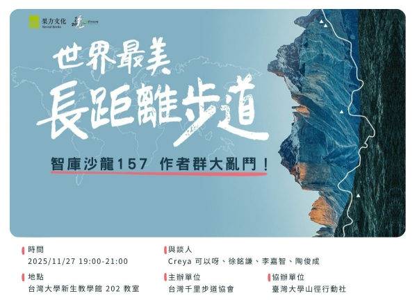 【活動資訊】作者群大亂鬥！《世界最美長距離步道》新書發表會（台北場）