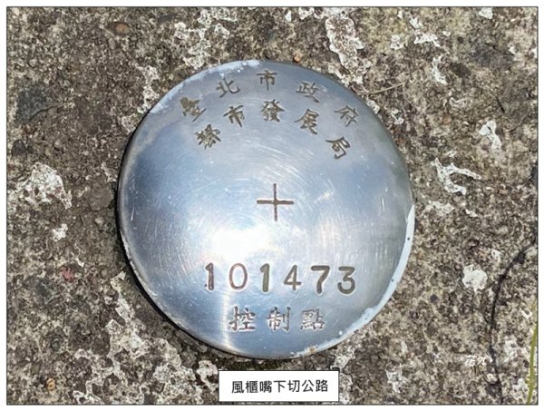 臺北大縱走第四段 風櫃嘴至捷運大湖公園站3079930
