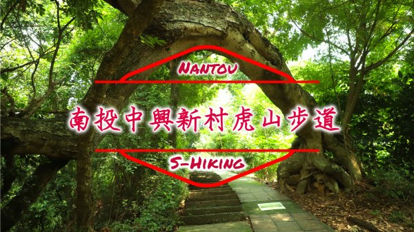 S步道｜南投｜中興新村虎山步道｜眷村竹林秘境｜南投市