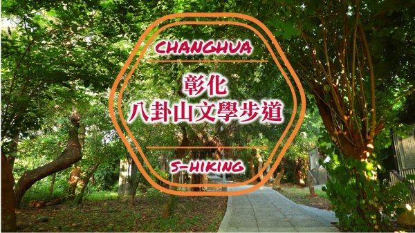 微解封-S步道｜彰化｜八卦山文學步道｜人文詠嘆山水橋亭｜彰化市