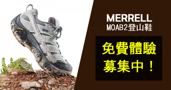 【活動】MERRELL陪你挑戰第一座百岳！MOAB2登山鞋免費體驗活動募集中！