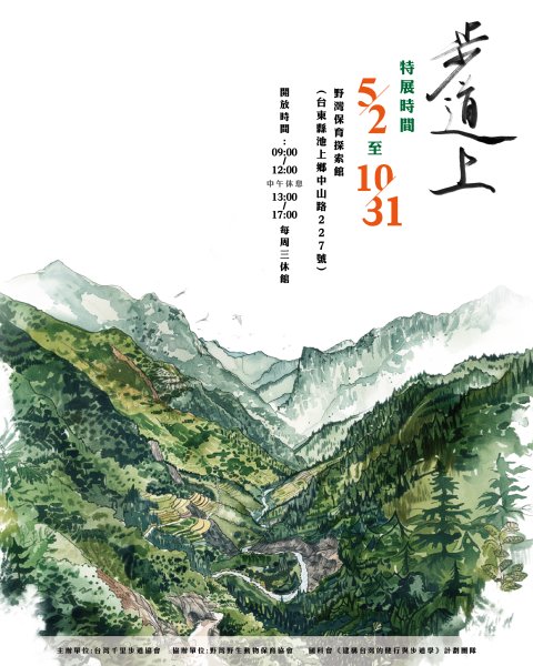 千里步道20週年《步道上》巡迴特展 池上野灣保育館揭開序幕