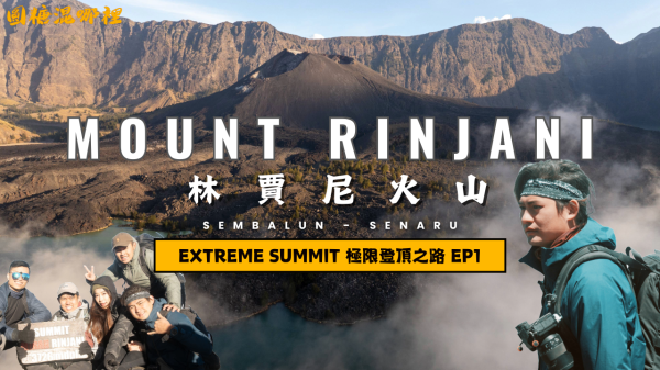 【Mount Rinjani】林賈尼火山徒步｜印尼第二高活火山｜南半球最美火山徒步路線｜4D3N Full Hike(Sembalun - Senaru )｜