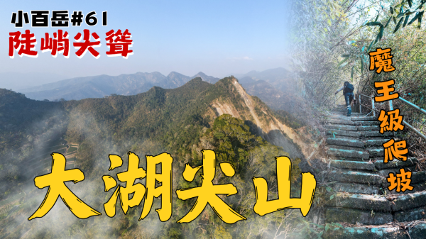 「嘉義最尖的小百岳！大湖尖山 2公里直攻陡坡，爬到懷疑人生？」
