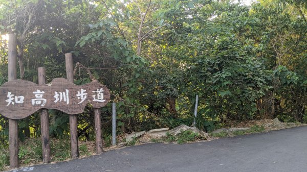 知高圳步道、學田山1665246