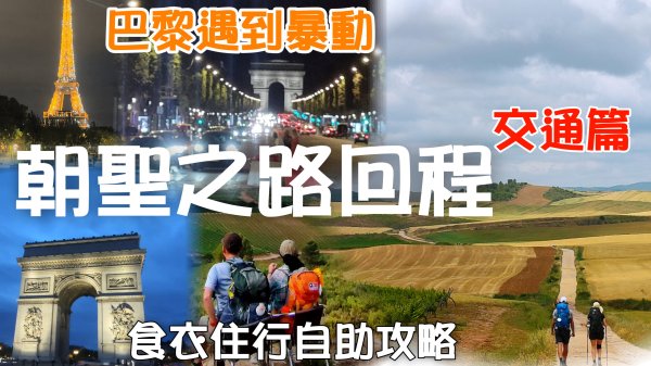 【西班牙朝聖之路 34 - 35 Day】回到法國巴黎正好遇到暴動。快閃凱旋門、巴黎鐵塔、香榭麗舍大道/，隨遇而安，西班牙朝聖之路／食衣住行自助攻略 這就是我的故事!珍重再見