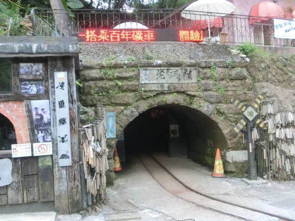 三貂嶺．猴硐神社．煤礦博物園區142813