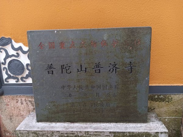 普陀山島：普陀山-佛頂山（慧濟寺:皇家寺廟）2820551