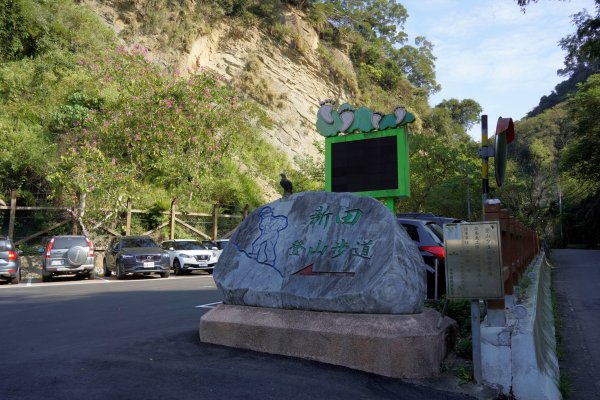 聚興山 新田登山步道2670655