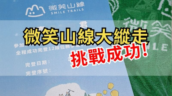 微笑山線大縱走尋寶集章任務 挑戰成功！