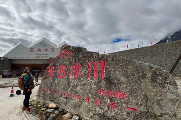 川藏33天深度之旅💙#稻城亞丁-來古冰川2901835