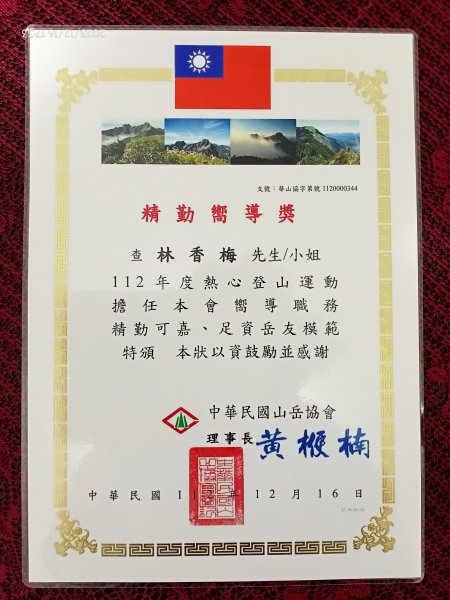 2023年中華民國山岳協會 年終表揚大會2381705