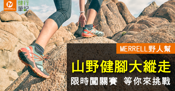 【活動】MERRELL野人幫－山野健腳大縱走，等你來挑戰！