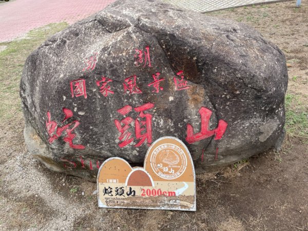 澎湖蛇頭山2691028