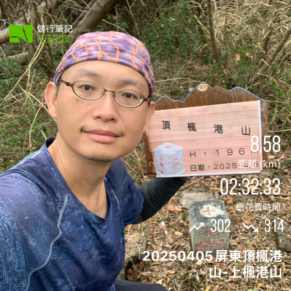 20250405屏東頂楓港山-上楓港山2757476