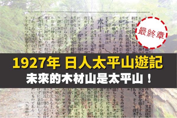 【臺灣日日新報】太平山の探勝(5)─未來的木材山是太平山