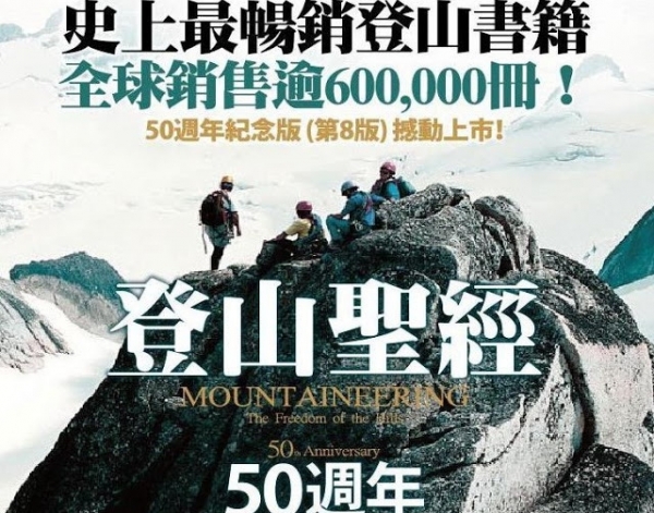 【書訊】登山聖經50週年紀念版