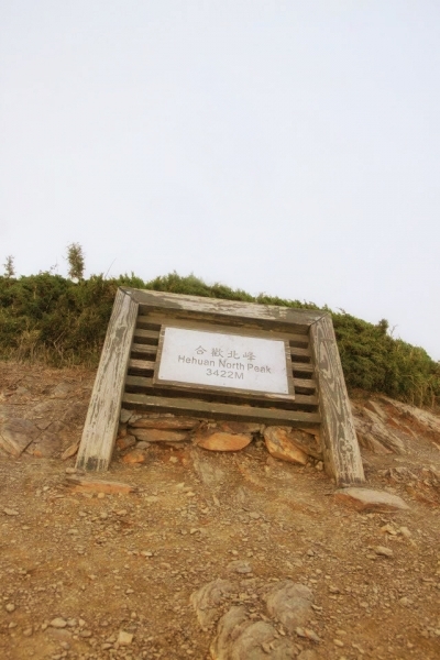 我心目中的聖母峰－合歡山