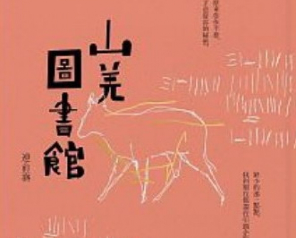 【書訊】山羌圖書館