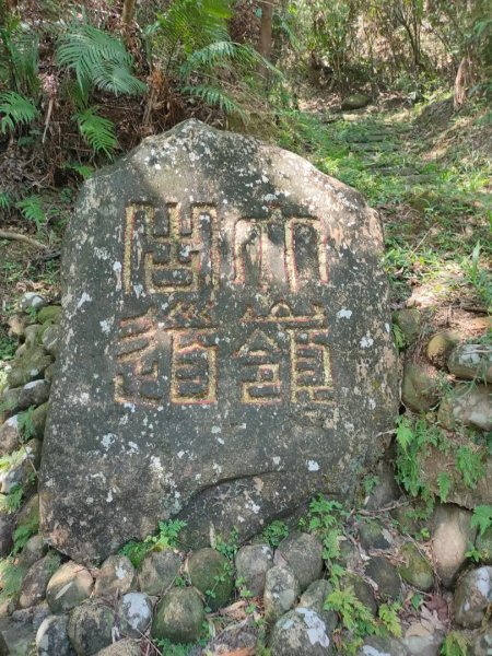 ［大嶺古道，大石壁坑山，龍字碑，五酒桶山］2250571