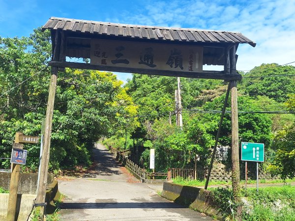 三義挑炭古道(三通嶺古道)1150823
