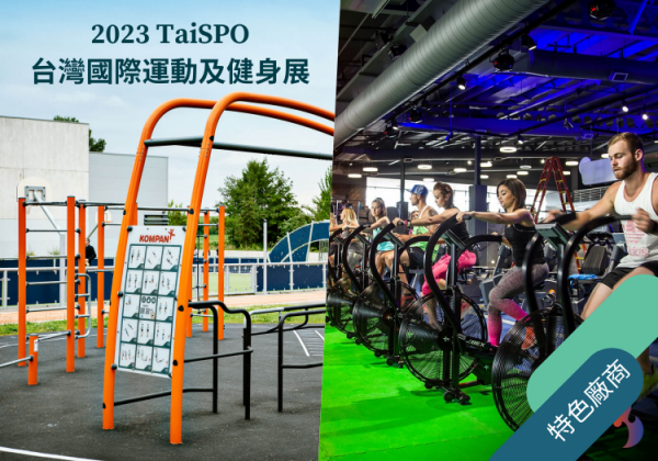 【專訪】將運動融入日常！2023 TaiSPO台灣國際運動及健身展 特色廠商介紹